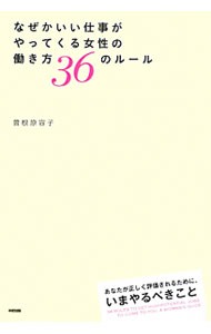 &nbsp;&nbsp;&nbsp; "なぜかいい仕事がやってくる女性の働き方36のルール " の詳細 出版社: 中経出版 レーベル: 作者: 曽根原容子 カナ: ナゼカイイシゴトガヤッテクルジョセイノハタラキカタサンジュウロクノルール / ソネハラヨウコ サイズ: 単行本 関連商品リンク : 曽根原容子 中経出版　
