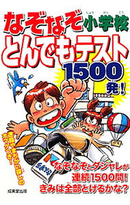 &nbsp;&nbsp;&nbsp; なぞなぞ小学校とんでもテスト1500発！ 単行本 の詳細 開門から卒業試験まで、小学校をテーマにした合計1500問のなぞなぞとダジャレを掲載。各問題にはヒントのマンガを添えるほか、ノーヒントのものも併載。迷路やまちがい探しなどおまけのゲームも収録。 カテゴリ: 中古本 ジャンル: 産業・学術・歴史 図書館・読書その他 出版社: 成美堂出版 レーベル: 作者: 成美堂出版 カナ: ナゾナゾショウガッコウトンデモテストセンゴヒャッパツ / セイビドウシュッパン サイズ: 単行本 ISBN: 9784415309040 発売日: 2010/12/01 関連商品リンク : 成美堂出版 成美堂出版