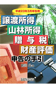 &nbsp;&nbsp;&nbsp; "譲渡所得　山林所得　贈与税　財産評価申告の手引　平成23年3月申告用 " の詳細 出版社: 税務研究会出版局 レーベル: 作者: 前川晶 カナ: ジョウトショトクサンリンショトクゾウヨゼイザイサンヒョウカシンコクノテビキヘイセイ23ネン3ガツシンコクヨウ / マエカワアキラ サイズ: 単行本 関連商品リンク : 前川晶 税務研究会出版局