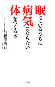 &nbsp;&nbsp;&nbsp; "眠っているうちに病気にならない体をつくる本 " の詳細 出版社: 角川SSコミュニケーションズ レーベル: 作者: 根来秀行 カナ: ネムッテイルウチニビョウキニナラナイカラダオツクルホン / ネゴロヒデユキ サイズ: 単行本 関連商品リンク : 根来秀行 角川SSコミュニケーションズ