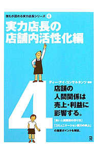&nbsp;&nbsp;&nbsp; "誰もが認める実力店長シリーズ 4" の詳細 出版社: 同友館 レーベル: 作者: ディー・アイ・コンサルタンツ カナ: ダレモガミトメルジツリョクテンチョウシリーズ / ディーアイコンサルタンツ サイズ: 単行本 関連商品リンク : ディー・アイ・コンサルタンツ 同友館