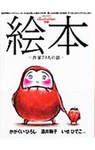 【中古】【閉込付録付】絵本　作家73人の話 / 玄光社