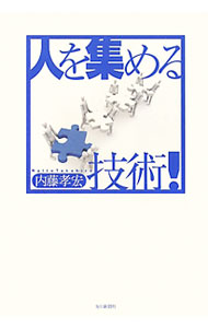 【中古】人を集める技術！ / 内藤孝宏
