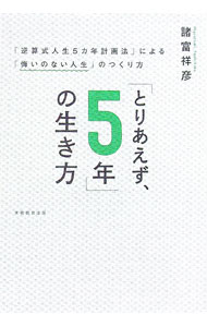 【中古】「とりあえず、5年」の生き方 「逆算式人生5カ年計画法」による「悔いのない人生」のつくり方 / 諸富祥彦