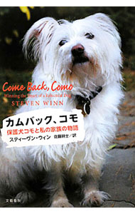 【中古】カムバック、コモ / WinnSteven (単行本)