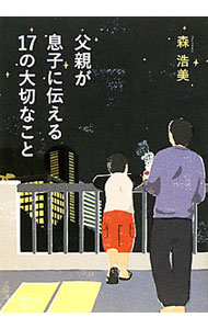 【中古】父親が息子に伝える17の大切なこと / 森浩美 (単行本)
