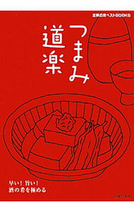 &nbsp;&nbsp;&nbsp; "つまみ道楽　早い！旨い！酒の肴を極める " の詳細 出版社: 主婦の友社 レーベル: 主婦の友ベストBOOKS 作者: 主婦の友社 カナ: ツマミドウラクハヤイウマイサケノサカナオキワメル / シュフノトモシャ サイズ: 単行本 関連商品リンク : 主婦の友社 主婦の友社 主婦の友ベストBOOKS