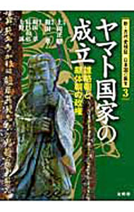 &nbsp;&nbsp;&nbsp; 新・古代史検証日本国の誕生 3 単行本 の詳細 「古事記」「日本書紀」「万葉集」や、最新考古学の成果をもとに、畿内・東国・吉備・九州を舞台に展開した、雄略朝から継体朝に至る歴史の流れを記述。5世紀末〜6世紀前半のヤマト国家の成立を新規点で読み解く。 カテゴリ: 中古本 ジャンル: 産業・学術・歴史 日本の歴史 出版社: 文英堂 レーベル: 作者: 上田正昭【監修】 カナ: シンコダイシケンショウニホンコクノタンジョウ / ウエダマサアキ サイズ: 単行本 ISBN: 9784578298038 発売日: 2010/12/01 関連商品リンク : 上田正昭【監修】 文英堂