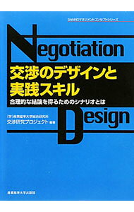 &nbsp;&nbsp;&nbsp; "交渉のデザインと実践スキル　合理的な結論を得るためのシナリオとは " の詳細 出版社: 産業能率大学出版部 レーベル: SANNOマネジメントコンセプトシリーズ 作者: 産業能率大学総合研究所 カナ: コウショウノデザイントジッセンスキルゴウリテキナケツロンオエルタメノシナリオトワ / サンギョウノウリツダイガクソウゴウケンキュウジョ サイズ: 単行本 関連商品リンク : 産業能率大学総合研究所 産業能率大学出版部 SANNOマネジメントコンセプトシリーズ