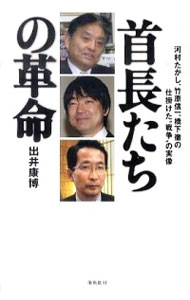 【中古】首長たちの革命−河村たかし、竹原信一、橋下徹の仕掛けた“戦争”の実像− / 出井康博