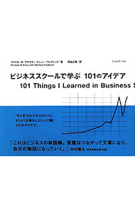 【中古】ビジネススクールで学ぶ101のアイデア / PreisMichael　W． (単行本)