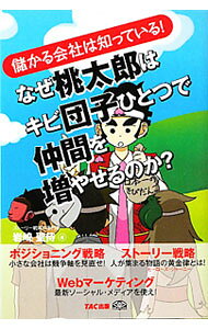 【中古】なぜ桃太郎はキビ団子ひとつで仲間を増やせるのか？　儲かる会社は知っている！ / 岩崎聖侍
