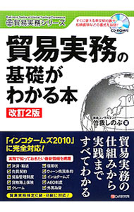 &nbsp;&nbsp;&nbsp; 貿易実務の基礎がわかる本 単行本 の詳細 貿易取引の全体像から、売買契約の締結に関する知識、取引がスタートしてから発生する実務まで、知っておきたい最新情報を網羅し、わかりやすく解説する。貿易事務検定C級・B級に対応。「インコタームズ2010」に対応。 カテゴリ: 中古本 ジャンル: 産業・学術・歴史 商業 出版社: シーアンドアール研究所 レーベル: 貿易実務シリーズ 作者: 曽我しのぶ カナ: ボウエキジツムノキソガワカルホン / ソガシノブ サイズ: 単行本 ISBN: 4863540835 発売日: 2011/04/01 関連商品リンク : 曽我しのぶ シーアンドアール研究所 貿易実務シリーズ