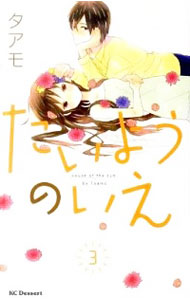&nbsp;&nbsp;&nbsp; "たいようのいえ 3" 新書版 の詳細 出版社: 講談社 レーベル: KCデザート 作者: タアモ カナ: タイヨウノイエ / タアモ サイズ: 新書版 ISBN: 9784063656510 発売日: 2011/05/13 関連商品リンク : タアモ 講談社 KCデザート　　たいようのいえ　＜全13巻セット＞ まとめ買いは こちら