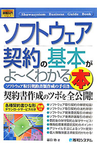【中古】ソフトウェア契約の基本がよ−くわかる本　ソフトウェア取引契約書類作成の手引き / 谷口功