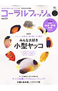&nbsp;&nbsp;&nbsp; コーラルフィッシュ VOL．31 単行本 の詳細 クレバーな動きと色の美しさが魅力の小型ヤッコを巻頭特集。そのほか、緊急企画「地震が起きても被害を受けにくい水槽を考える」、新たなサンゴ水槽の危機管理知識、バクテリア製剤の基礎知識なども掲載する。 カテゴリ: 中古本 ジャンル: 女性・生活・コンピュータ 熱帯魚の本 出版社: 出版社 レーベル: エイムック 作者: 出版社 カナ: コーラルフィッシュ / エイシュッパンシャ サイズ: 単行本 ISBN: 4777919154 発売日: 2011/04/01 関連商品リンク : 出版社 出版社 エイムック
