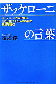【中古】ザッケローニの言葉 ザッケローニ日本代表は、「武士道」で2014年W杯の頂点を獲る！ / 遠越段