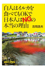 &nbsp;&nbsp;&nbsp; "白人はイルカを食べてもOKで日本人はNGの本当の理由 " の詳細 出版社: 講談社 レーベル: 講談社＋α新書 作者: 吉岡逸夫 カナ: ハクジンワイルカオタベテモオーケーデニホンジンワエヌジーノホントウノリユウ / ヨシオカイツオ サイズ: 新書 関連商品リンク : 吉岡逸夫 講談社 講談社＋α新書