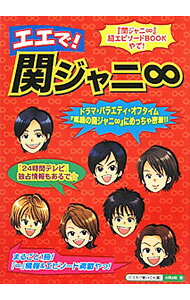 【中古】エエで！関ジャニ8−まるごと1冊『素顔の関ジャニ8』にめっちゃ密着！！『8』情報＆エピソード満載やっ！『24時間テレビ』独占情報もあるで☆− / スタッフ関ジャニ8【編】