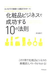 &nbsp;&nbsp;&nbsp; "化粧品ビジネスで成功する10の法則　コンセプトで勝負！小資金でスタート！ " の詳細 出版社: 同文舘出版 レーベル: DO　BOOKS 作者: 新井幸江 カナ: ケショウヒンビジネスデセイコウスルジュウノホウソクコンセプトデショウブショウシキンデスタート / アライサチエ サイズ: 単行本 関連商品リンク : 新井幸江 同文舘出版 DO　BOOKS