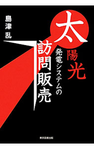 【中古】太陽光発電システムの訪問販売 / 島津乱