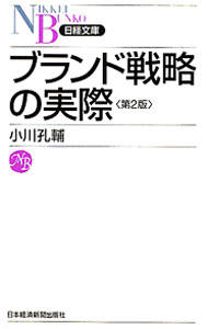 【中古】ブランド戦略の実際 / 小川孔輔