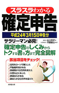 &nbsp;&nbsp;&nbsp; "スラスラわかる確定申告　平成24年3月15日申告分 " の詳細 出版社: 成美堂出版 レーベル: 作者: 山上芳子 カナ: スラスラワカルカクテイシンコクヘイセイ24ネン3ガツ15ニチシンコクブン / ヤマガミヨシコ サイズ: 単行本 関連商品リンク : 山上芳子 成美堂出版
