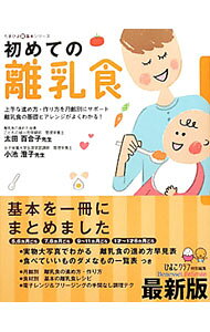 &nbsp;&nbsp;&nbsp; "初めての離乳食　上手な進め方・作り方を月齢別にサポート　離乳食の基礎とアレンジがよくわかる！ " の詳細 出版社: ベネッセコーポレーション レーベル: たまひよ新・基本シリーズ 作者: 太田百合子 カナ: ハジメテノリニュウショクジョウズナススメカタツクリカタオゲツレイベツニサポートリニュウショクノキソトアレンジガヨクワカル / オオタユリコ サイズ: 単行本 関連商品リンク : 太田百合子 ベネッセコーポレーション たまひよ新・基本シリーズ