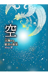 &nbsp;&nbsp;&nbsp; "空−天翔ける歓喜の弥栄− " の詳細 出版社: 三楽舎プロダクション レーベル: 作者: Mana カナ: クウアマカケルカンキノイヤサカ / マナ サイズ: 単行本 関連商品リンク : Mana 三楽舎プロダクション