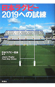 &nbsp;&nbsp;&nbsp; "日本ラグビー2019への試練 " の詳細 出版社: 双葉社 レーベル: 作者: 日本ラグビー狂会 カナ: ニホンラグビーニセンジュウキュウエノシレン / ニホンラグビーキョウカイ サイズ: 単行本 関連商品リンク : 日本ラグビー狂会 双葉社
