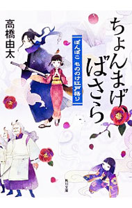 &nbsp;&nbsp;&nbsp; "ちょんまげ、ばさら " の詳細 出版社: 角川書店 レーベル: 角川文庫 作者: 高橋由太 カナ: チョンマゲバサラ / タカハシユタ サイズ: 文庫 関連商品リンク : 高橋由太 角川書店 角川文庫　