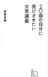 &nbsp;&nbsp;&nbsp; "20歳の自分に受けさせたい文章講義 " の詳細 出版社: 星海社 レーベル: 星海社新書 作者: 古賀史健 カナ: ニジュッサイノジブンニウケサセタイブンショウコウギ / コガフミタケ サイズ: 新書 関連商品リンク : 古賀史健 星海社 星海社新書