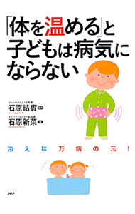 &nbsp;&nbsp;&nbsp; "「体を温める」と子どもは病気にならない " の詳細 出版社: PHP研究所 レーベル: 作者: 石原新菜 カナ: カラダオアタタメルトコドモワビョウキニナラナイ / イシハラニイナ サイズ: 単行本 関連商品リンク : 石原新菜 PHP研究所