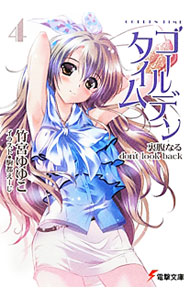 【中古】ゴールデンタイム(4)−裏腹なるdon’t look back− / 竹宮ゆゆこ (文庫)