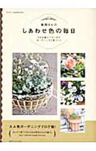 【中古】紫雨さんのしあわせ色の毎日 / 紫雨