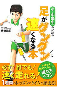 【中古】小・中学生のための足がグングン速くなる本　運動会で1等賞になれる！スポ...