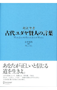 【中古】超訳聖書　古代ユダヤ賢人の言葉 / 石井希尚