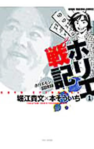 【中古】ホリエ戦記　ホリエモン闘牌録 1/ 本そういち