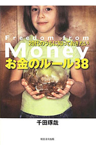 【中古】20代のうちに知っておきたいお金のルール38 Freedom from Money / 千田琢哉