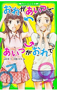 【中古】おれがあいつであいつがおれで / 山中恒 (新書)