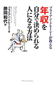 &nbsp;&nbsp;&nbsp; ブライアン・トレーシーが教える年収を自分で決められる人になる方法 単行本 の詳細 自分の「強み」を最大限に生かす方法や、「生産性」を2倍にする方法、「問題解決」能力を鍛える方法など、自分に最高の値段をつけるための心構え、勉強法、仕事術を具体的に説く。行動エクササイズも収録。 カテゴリ: 中古本 ジャンル: ビジネス 自己啓発 出版社: 日本文芸社 レーベル: 作者: TracyBrian カナ: ブライアントレーシーガオシエルネンシュウオジブンデキメラレルヒトニナルホウホウ / ブライアントレーシー サイズ: 単行本 ISBN: 4537259490 発売日: 2012/09/01 関連商品リンク : TracyBrian 日本文芸社