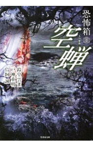 &nbsp;&nbsp;&nbsp; "空蝉 " の詳細 出版社: 竹書房 レーベル: 竹書房文庫 作者: 鈴堂雲雀 カナ: ウツセミ / リンドウヒバリ サイズ: 文庫 関連商品リンク : 鈴堂雲雀 竹書房 竹書房文庫　