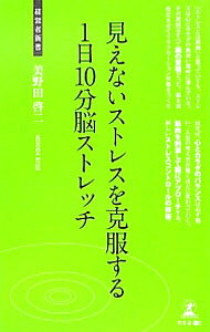 &nbsp;&nbsp;&nbsp; 見えないストレスを克服する1日10分脳ストレッチ 新書 の詳細 「ストレスとは無縁」と思っていても、ストレスは心とカラダの奥深い場所に潜んでいる。その原因はすべて脳の緊張だった！　筋肉を刺激して脳にアプローチする、新しいストレスコントロールの技術を紹介する。 カテゴリ: 中古本 ジャンル: スポーツ・健康・医療 健康法 出版社: 幻冬舎メディアコンサルティング レーベル: 経営者新書 作者: 美野田啓二 カナ: ミエナイストレスオコクフクスルイチニチジップンノウストレッチ / ミノダケイジ サイズ: 新書 ISBN: 4344998735 発売日: 2012/09/01 関連商品リンク : 美野田啓二 幻冬舎メディアコンサルティング 経営者新書
