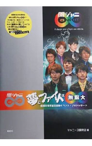 【中古】関ジャニ8夢とファイトは無限大 結成8周年記念最新イベント・フォトレポート / ジャニーズ研究会