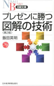 &nbsp;&nbsp;&nbsp; "プレゼンに勝つ図解の技術 " の詳細 出版社: 日本経済新聞出版社 レーベル: 日経文庫 作者: 飯田英明 カナ: プレゼンニカツズカイノギジュツ / イイダヒデアキ サイズ: 新書 関連商品リンク : 飯田英明 日本経済新聞出版社 日経文庫　