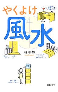 &nbsp;&nbsp;&nbsp; やくよけ風水 文庫 の詳細 カテゴリ: 中古本 ジャンル: 女性・生活・コンピュータ 家相・風水 出版社: PHP研究所 レーベル: PHP文庫 作者: 林秀靜 カナ: ヤクヨケフウスイ / リンシュウセイ サイズ: 文庫 ISBN: 9784569679211 発売日: 2012/12/03 関連商品リンク : 林秀靜 PHP研究所 PHP文庫