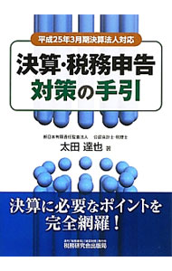 &nbsp;&nbsp;&nbsp; "決算・税務申告対策の手引 " の詳細 出版社: 税務研究会出版局 レーベル: 作者: 太田達也 カナ: ケッサンゼイムシンコクタイサクノテビキ / オオタタツヤ サイズ: 単行本 関連商品リンク : 太田達也 税務研究会出版局　