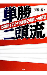 【中古】単勝二頭流　大穴馬券をゲットする単勝2頭買いの極意 / 石橋武