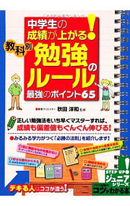 &nbsp;&nbsp;&nbsp; "中学生の成績が上がる！教科別「勉強のルール」最強のポイント65 " の詳細 出版社: メイツ出版 レーベル: コツがわかる本 作者: 秋田洋和 カナ: チュウガクセイノセイセキガアガルキョウカベツベンキョウノルールサイキョウノポイントロクジュウゴ / アキタヒロカズ サイズ: 単行本 関連商品リンク : 秋田洋和 メイツ出版 コツがわかる本
