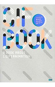 【中古】GIF　BOOK　コンテンツ制作者のためのGIFガイド / 古屋蔵人